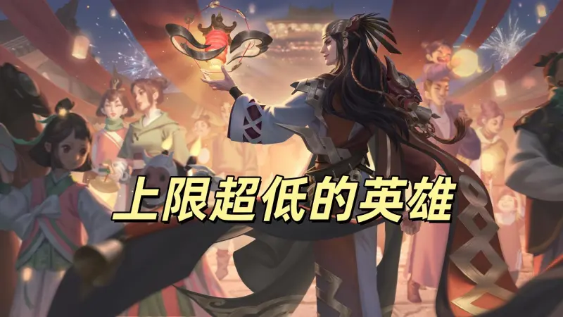 星空体育官方网站-高端局几乎绝迹，这几个英雄上限低到离谱，明世隐最典型